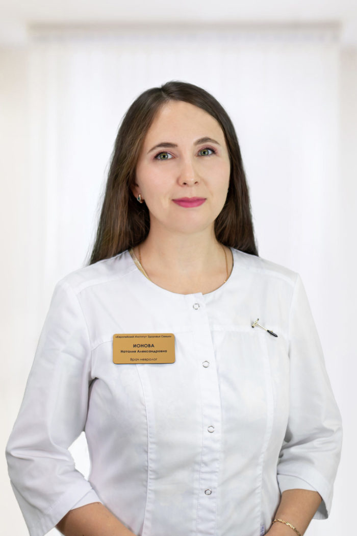 Ионова Наталия Александровна : Врач невролог
