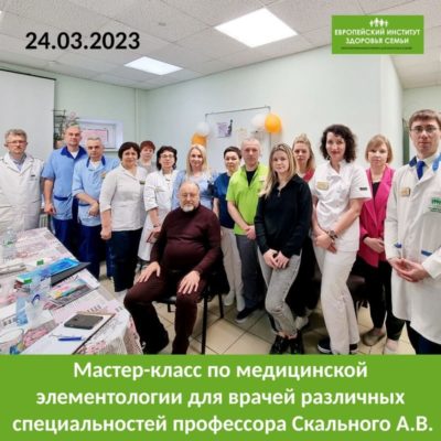 24.03 в нашей клинике состоялся мастер-класс по медицинской элементологии для врачей различных специальностей.